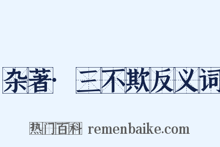 杂著·三不欺反义词是什么意思的图片